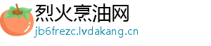 烈火烹油网